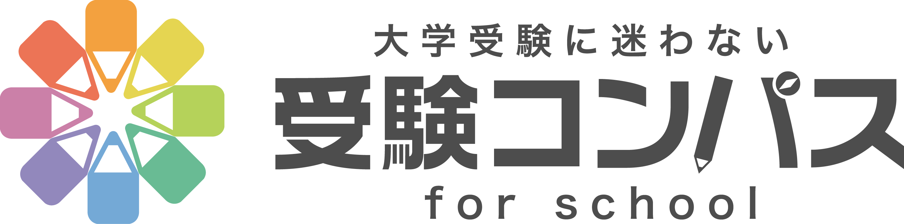 大学受験に迷わない 受験コンパス for school